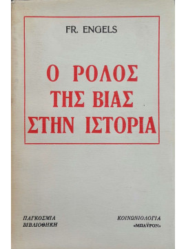 Ο ρόλος της βίας στην ιστορία,Engels  Friedrich